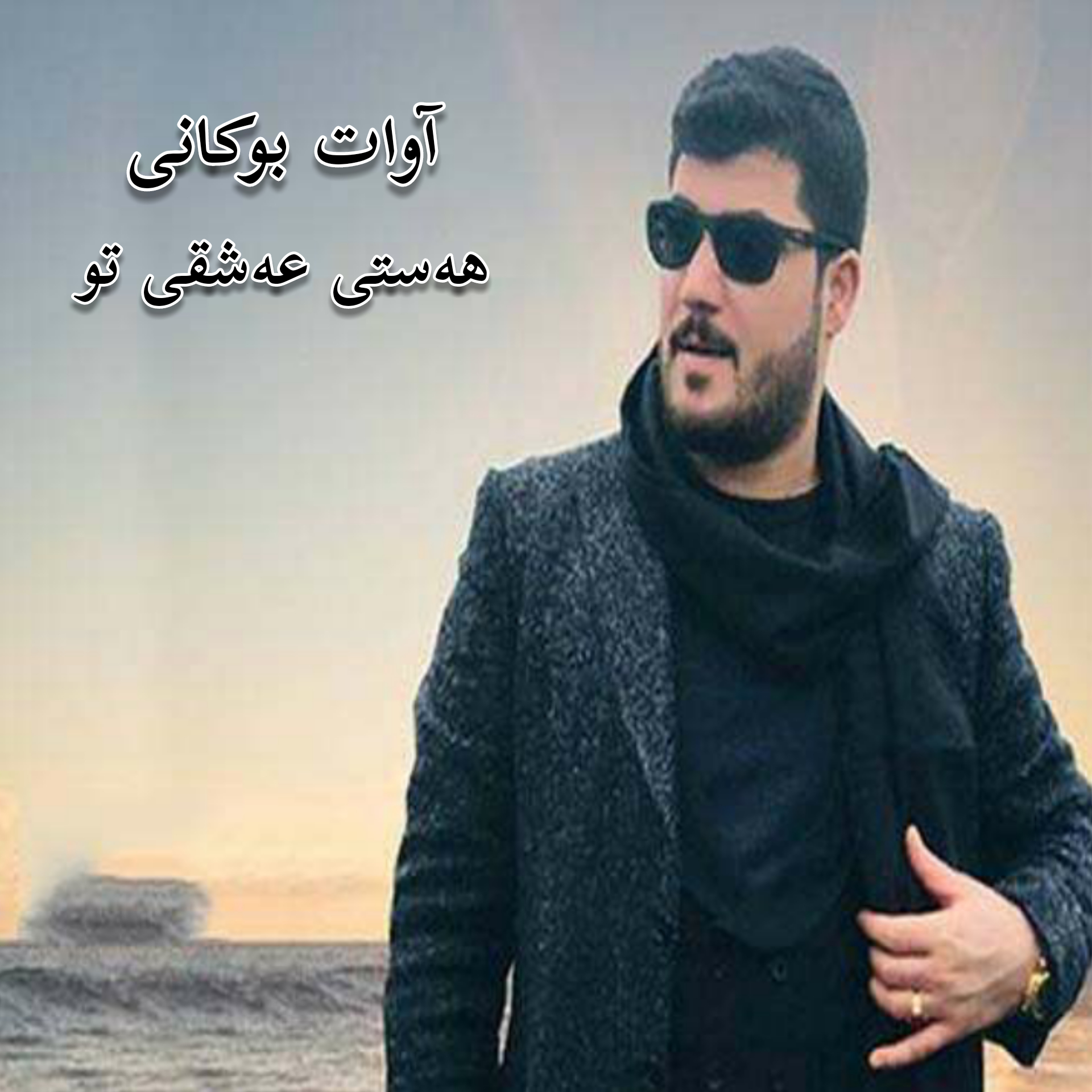 آوات بوکانی ههستی عهشقی تو